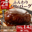 【ふるさと納税】＜選べる＞ハンバーグ専門店のふんわりジューシーハンバーグ ソース2種付！(約140g×5個・計700g/約140g×10個計1.4kg) 鹿児島県産 牛肉 お肉 デミグラス 和風 おかず 惣菜 保存料不使用 着色料不使用 冷凍 冷凍ハンバーグ【レストラン プチ・ポア】