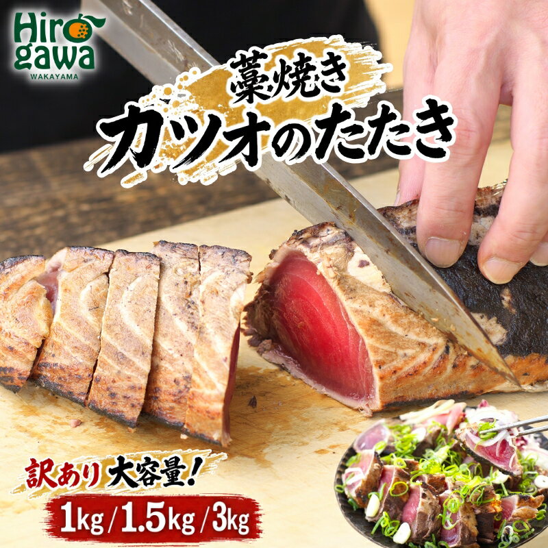【訳あり】 藁焼きかつおのたたき 1kg （藻塩入り）/ 訳アリ 鰹 カツオ タタキ カツオのたたき 鰹のたたき 丼 刺身 カツオタタキ※北海道・沖縄・離島への配送不可※着日指定不可