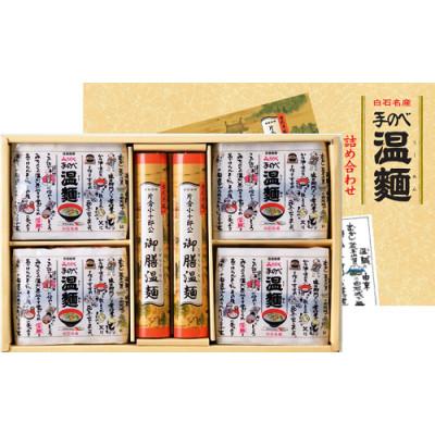ふるさと納税 白石市 白石温麺ギフト　片倉小十郎公御膳温麺詰め合わせ[UM-B]