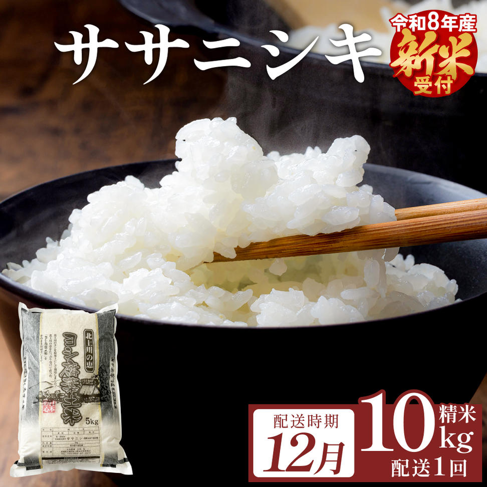 【12月配送】 ＜先行予約＞ 令和8年産 ササニシキ 精米 10kg