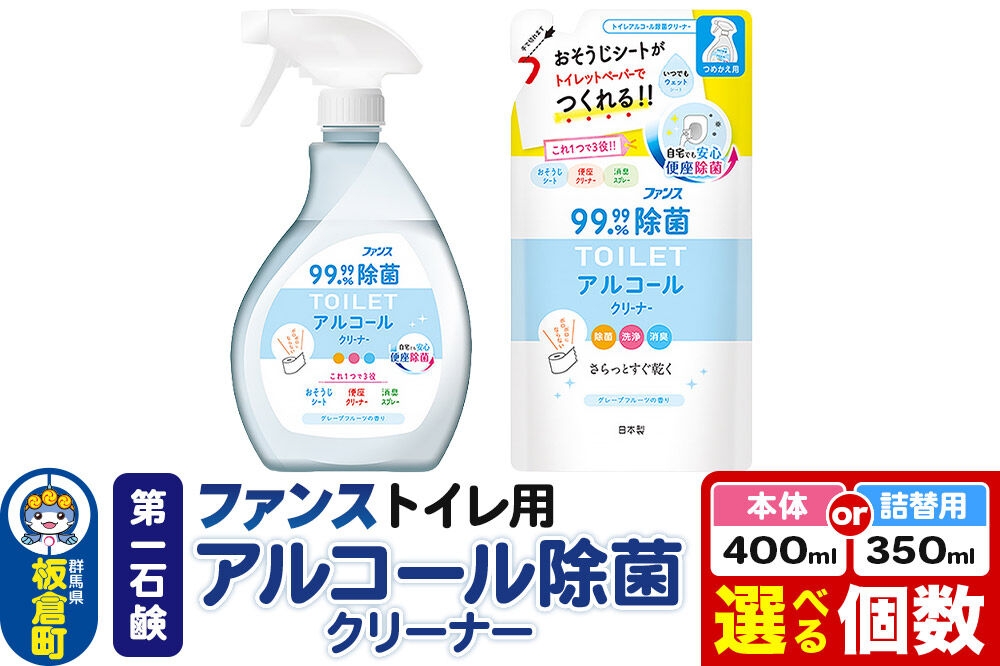 
                  第一石鹸 ファンス トイレ用アルコール除菌クリーナー【選べる内容量 本体：400ml×6個・12個（1ケース）／詰替用：350ml×10個・20個（1ケース）】 [アルコール 除菌 クリーナー トイレ用 日用品 掃除 第一石鹸 ファンス]
                