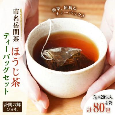 ふるさと納税 山鹿市 『山鹿市名産 岳間茶』ほうじ茶ティーバッグ4袋セット(5g×80包入)