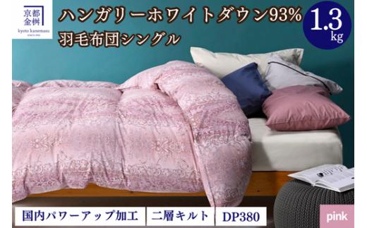 【ピンク（柄）】羽毛布団 シングル 軽くて暖かい、ふかふか羽毛布団 本掛けタイプ 1枚お届け シングルサイズ【株式会社京都金桝 ハンガリー産ホワイトダウン93％使用 重量1.3kg DP380 2層キルト ミスト 京都亀岡産羽毛布団 ふるさと納税羽毛布団 人気羽毛布団 国産羽毛布団 日本製羽毛布団 亀岡産羽毛布団 新生活 亀岡の羽毛布団 京都府の羽毛布団 国内製造羽毛布団 新生活羽毛布団】