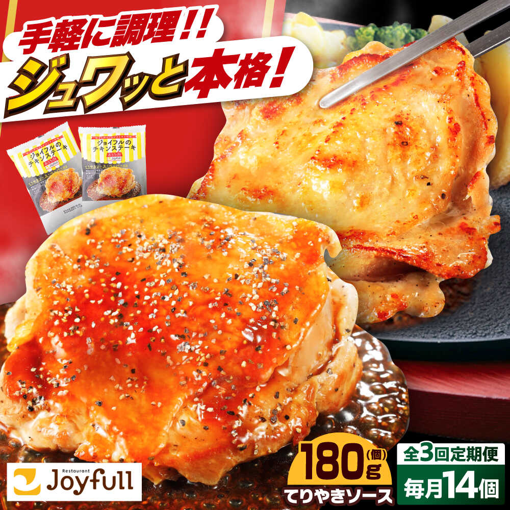 【ふるさと納税】【全3回定期便】ジョイフル チキンステーキ 14袋（てりやきソース・ペッパー付き）《築上町》【株式会社 ジョイフル】[ABAA081] 39000 39000円