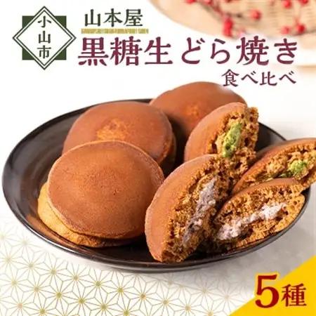 【5個入り】小山市の名店山本屋黒糖どら焼き　5種類【配送不可地域：離島】【1476712】