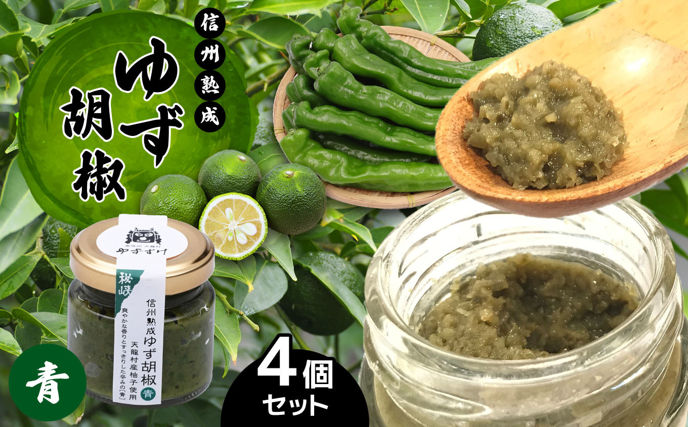 
                  天龍村特産 信州熟成 ゆず 胡椒 [青] 4個セット | 加工品 調味料 こしょう 胡椒 コショウ ゆず胡椒 ゆず 柚子 長野県 南信州 天龍村
                
