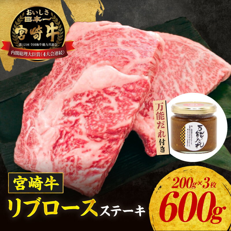 【ふるさと納税】宮崎牛 リブロースステーキ 600g＆万能だれ140g セット 牛肉 肉 お肉 精肉 リブロース ロース 国産牛 黒毛和牛 和牛 ブランド牛 焼肉 BBQ アウトドア キャンプ グランピング 調味料 かけダレ 和えダレ 贈答 贈り物 ギフト グルメ 宮崎県 高千穂町 送料無料
