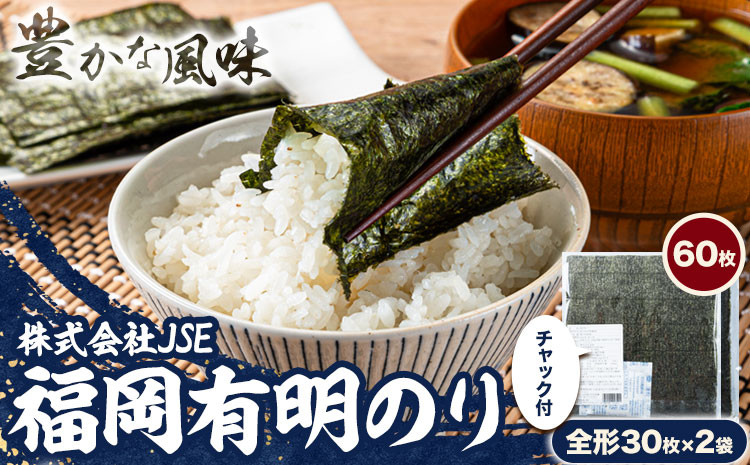 
海苔 有明海産 全形 60枚焼き海苔 株式会社JSE《45日以内に出荷予定(土日祝除く)》福岡県 鞍手郡 鞍手町 有明海産 九州 小分け のり塩 おにぎり 寿司 大容量 ラーメン
