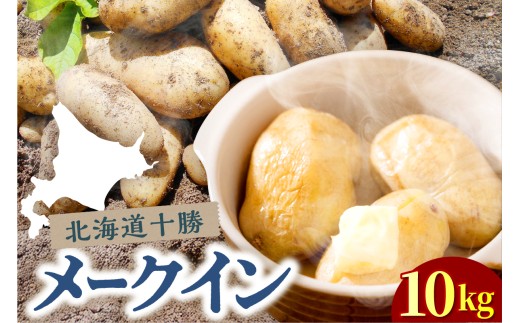 【2025年10月下旬より順次出荷】北海道 十勝芽室町 メークイン Mサイズ 10kg me078-007c-26