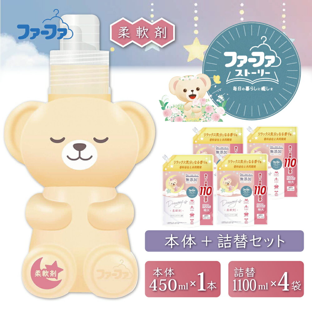 【ふるさと納税】ファーファ ストーリー ドリーミー柔軟剤本体＋詰め替え1100g4個セット[無添加 柔軟剤 植物由来 詰替抗菌防臭 すすぎ1回 赤ちゃん]