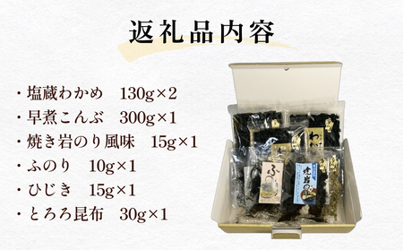 十三浜　浜だより（わかめ・こんぶ・海藻6種7品）