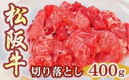 松阪牛特選モモ肩バラ切り落とし400ｇ 牛肉 切り落とし【1.3-28】