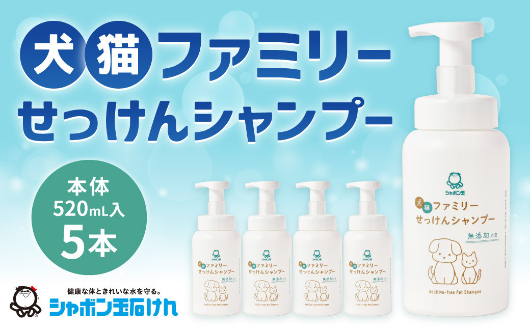 
            犬猫ファミリーせっけんシャンプー （本体5本セット） ペットシャンプー 無添加石けん 石鹸 石けん シャンプー いぬ イヌ ねこ ネコ 犬猫用 ペット用
          