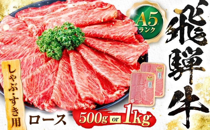 
                  【選べる容量】飛騨牛 A5等級 しゃぶしゃぶ・すきやき用　ロース ロース ろーす しゃぶしゃぶ しゃぶしゃぶ牛 赤身 すき焼き すきやき すき焼き肉 すき焼き用 すき焼き用牛肉 赤身 最高級 a5 A5 牛 和牛 牛肉 お肉 高級 贈答ギフト 岐阜市 / 肉の松久 [ANIP009]
                