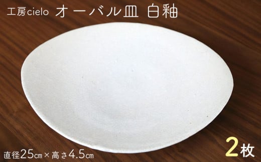 
オーバル皿　白釉（直径25cm）２枚／工房cielo
