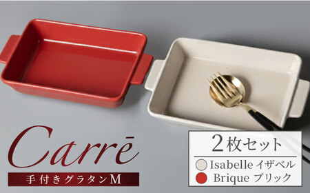 【美濃焼】 Carre-カレ- [Isabelle(イザベル)＆Brique(ブリック)各1枚]計2枚 M ペアセット 手付きグラタン 多治見市 / 【山忠安藤陶器】 四角 プレート グラタン皿[TCP016]