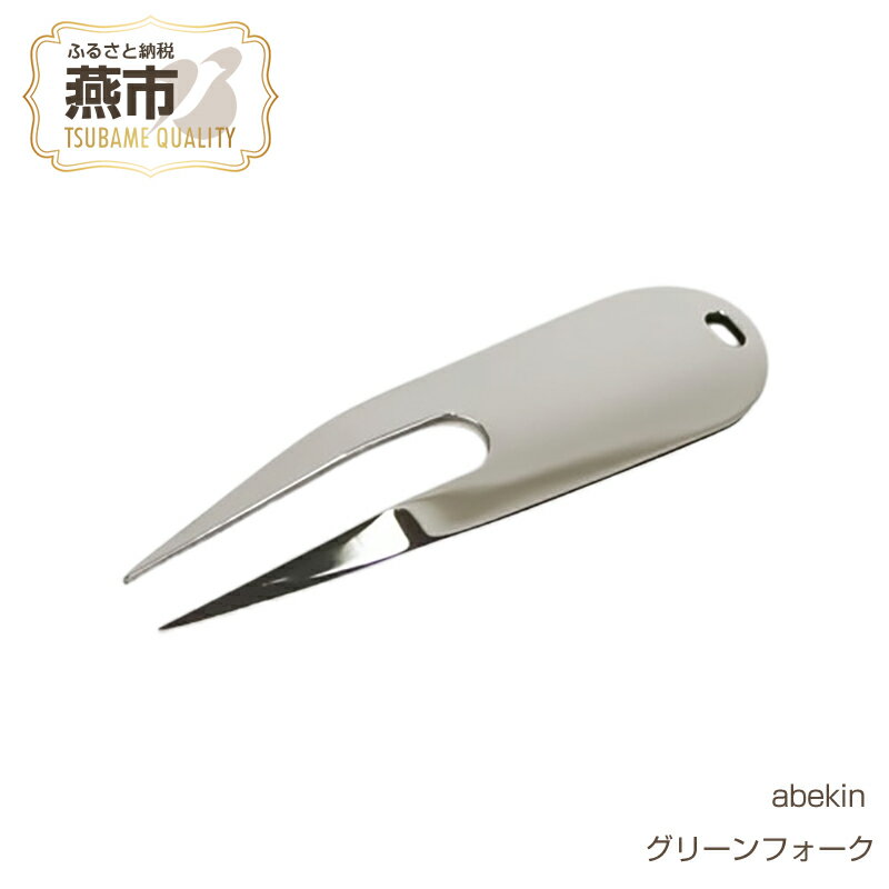 【ふるさと納税】 【abekin】グリーンフォーク【 アベキン ゴルフ Golf グリーンフォーク ディボット跡 ディボット 日本製 新潟県 燕市 燕三条 】