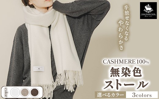 【ナチュラルブラウン】無染色 カシミヤ100% ストール