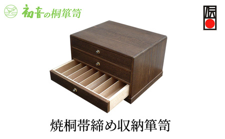 宝石箱焼桐 帯締め収納 初音の家具小物入れ宝石箱