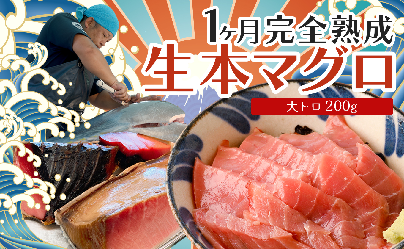 熟成 生 本マグロ 大トロ 200g 冷蔵 刺身用 国産 高知県産 養殖 高級 海鮮 お正月用｜熟成本まぐろ 鮪 まぐろ ギフト お取り寄せ 希少 贈答 グルメ おせち お歳暮 年末年始 ごちそう お正月グルメ お正月のごちそう 1ヵ月熟成 大月町