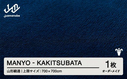 【山形緞通】MANYO - KAKITSUBATA オーダーメイド (上限：700cm×700cm)  [oc-lrmyx700-ka]
