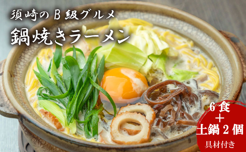 須崎 名物 鍋焼き ラーメン 6食 (土鍋2個付き)