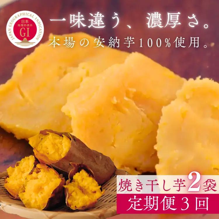 【 定期便 3回】中園ファーム 半熟 焼き干し芋 100g×２袋　NFN682 【375pt】// 干し芋 干しいも ほしいも 安納地区 収穫 本場 種子島 安納いも 安納芋 焼き芋 焼きいも やきいも 濃縮 