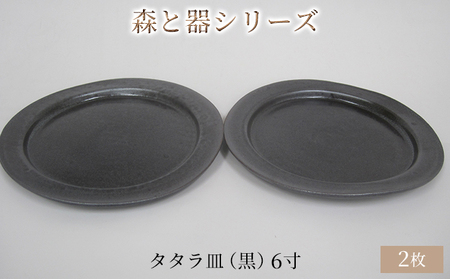 森と器シリーズ タタラ皿 黒 6寸 森と器シリーズ