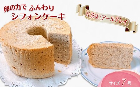 手作り紅茶シフォンケーキ 7号 ふわふわ アールグレイ ベーキングパウダー不使用 保存料・添加剤不使用 美味しい おすすめ 箱入り ギフト 贈り物 冷凍品