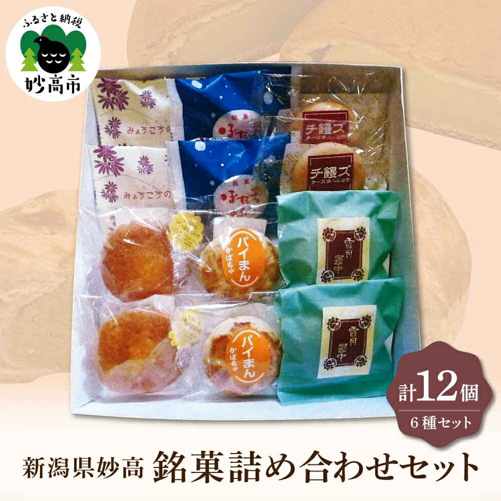【ふるさと納税】東京堂 銘菓 詰め合わせ 12個 入り セット お菓子 和菓子 洋菓子 焼き菓子 スイーツ 贈り物 ギフト お土産 濃厚 バラエティ 新潟県 妙高市