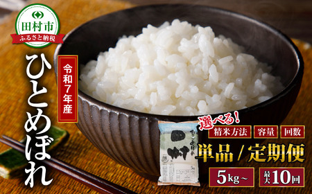 米 無洗米 令和7年産 ひとめぼれ 10kg 福島県産 田村市 食味鑑定士