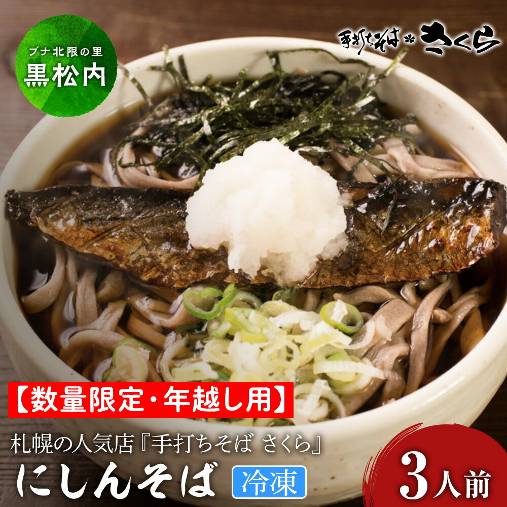 【ふるさと納税】【数量限定・年越し用】【冷凍】 『手打ちそば さくら』ニシンそば 3人前そば 生そば 生麺 蕎麦 手打ち 田舎蕎麦 北海道ふるさと納税 ふるさと納税 北海道 黒松内町 通販 贈答品 贈り物 夏ギフト