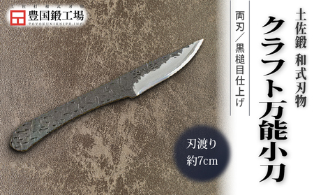 土佐鍛 クラフト万能小刀 土佐オリジナル白鋼 両刃 ケース無し | ナイフ 狩猟 刃物 南国市