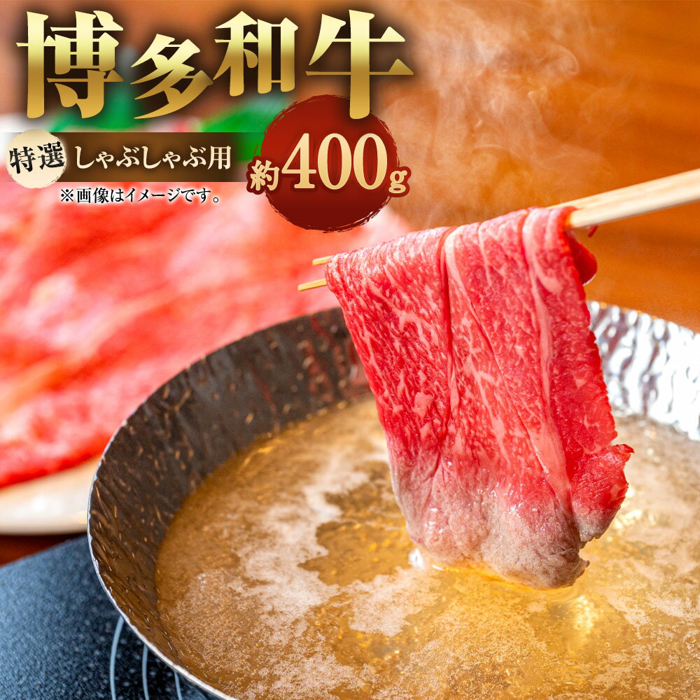 【ふるさと納税】博多和牛 特選 しゃぶしゃぶ 用 400g ロース 牛ロース 和牛 九州産 福岡県産 国産 牛肉 お肉 肉 国産牛 冷凍 福岡県 大任町 送料無料