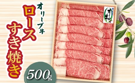 【ふるさと納税】オリーブ牛ロースすき焼き500g★