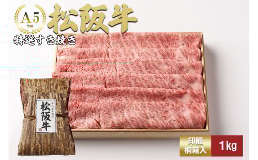 松阪牛 特選すき焼き １ｋｇ 印籠桐箱入り カタロース リブロース サーロイン 選りすぐり 国産牛 和牛 ブランド牛 松阪牛 JGAP家畜・畜産物 農場HACCP認証農場 牛肉 肉 高級 人気 おすすめ 神戸牛 近江牛 に並ぶ 日本三大和牛 松阪 松坂牛 松坂 国産 すきやき 牛 牛肉 肉 にく 大人気 贅沢 おすすめ 贈り物 リピート 三重県 多気町 TKG-22