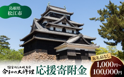 【1,000円】【返礼品なし】国宝松江城天守「令和の大修理」応援寄附金島根県松江市/松江市ふるさと納税［ALGQ052-1］
