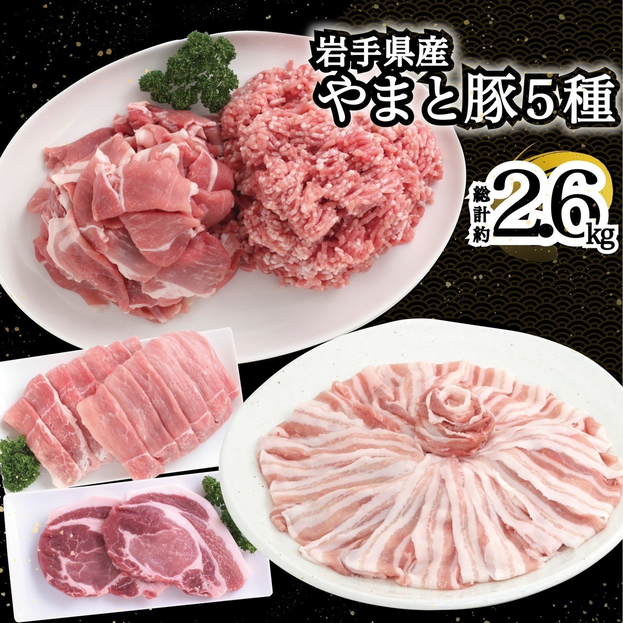 岩手県産 やまと豚５種2.6kg 国産 肉 豚肉 やまと豚 鍋 焼肉 豚ロース 豚バラ 豚こま モモスライス ひき肉 とんかつ 生姜焼き しゃぶしゃぶ 【配送不可地域：離島】