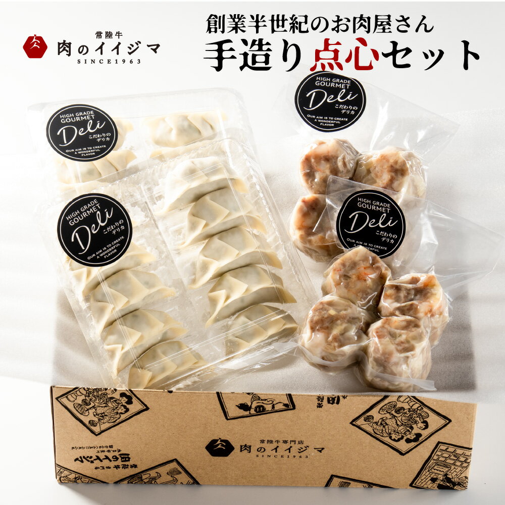 【ふるさと納税】惣菜 ギフト 冷凍 お肉屋の点心セット 特製餃子 特製 餃子 ジャンボ 焼売 シュウマイ エビ入り焼売 ギョウザ 点心 9000円 1万円以内 10000円以内 母の日 敬老の日 ギフト対応 敬老の日 茨城県 水戸市 【肉のイイジマ】（DU-115）