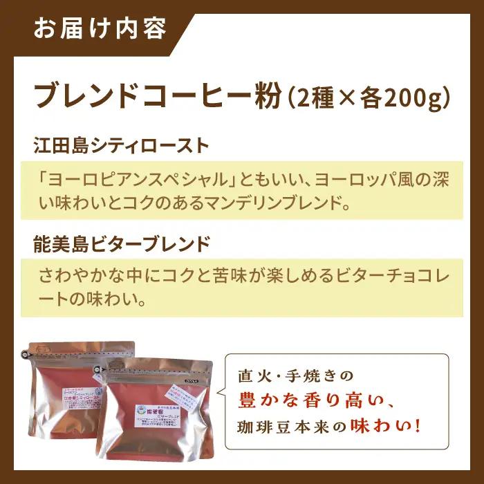 ブレンドコーヒー2種 粉 コーヒー[XBE008]