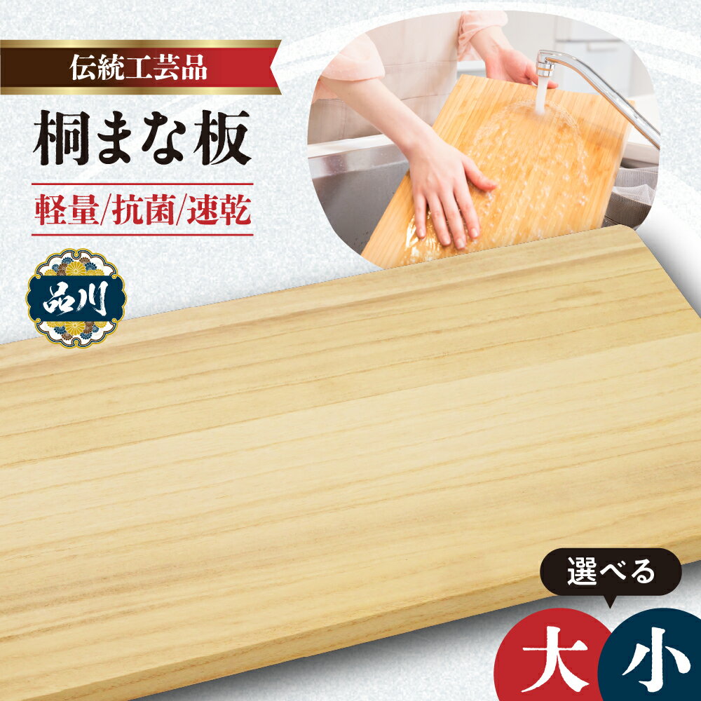 【ふるさと納税】【選べる】桐まな板 伝統工芸品（大/小）24cm×48cm キッチン用品 木製 軽量 抗菌 速乾 桐 天然素材 日用品 雑貨 調理器具 贈答 ギフト 職人技