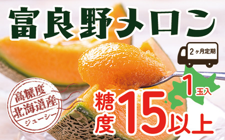 【令和8年産】【2ヵ月定期便】 富良野 高糖度 赤肉メロン 1玉 2回 お届け 約1.8kg ～ 2.3kg うっちーfarm 北海道 メロン かみふらの フルーツ 上富良野