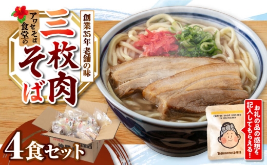 沖縄そば 三枚肉そば 4食セット 沖縄市 / アワセそば食堂 おきなわそば 沖縄蕎麦 三枚肉そば さんまいにくそば さんまいにく 肉 [BCDR003]