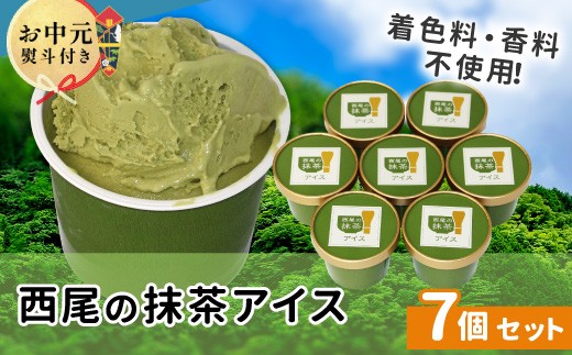 【お中元✿熨斗対応】 プレミアム 西尾の抹茶アイス 7個 抹茶 お茶 アイス アイスクリーム 西尾 ギフト 贈り物 熨斗付き 熨斗 贈答 プレゼント お中元 5000円