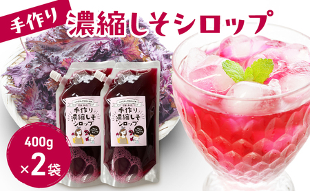 赤しそジュース 濃縮シロップ しそジュース 400g×2袋