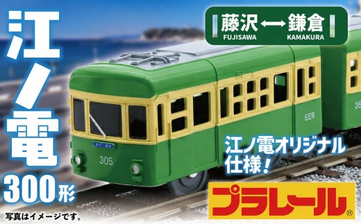江ノ電グッズ オリジナル プラレール 江ノ電300形 おもちゃ オモチャ 玩具 電車オモチャ 電車グッズ 鉄道グッズ 電車 鉄道 列車 江の島 江ノ島 江ノ島線 江ノ島電鉄 江ノ電 食べ物以外 子供向け 子供 子ども こども 家族 観光 旅行 10000円 江ノ電エリアサービス株式会社 神奈川 湘南 藤沢