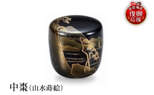 輪島塗　中棗（山水蒔絵）