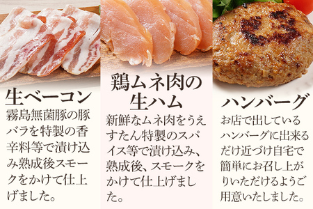 とり生ハム 生ソーセージ 生ベーコン ハンバーグのセット（Fセット） 生ハム 生ウィンナー ベーコン ハンバーグ 手作り うえすたん セット 詰め合わせ 福岡県 志免町