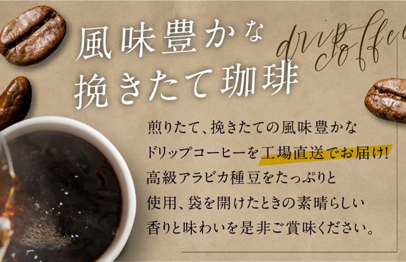 ドリップコーヒー笑ごころブレンド 300袋 【珈琲 こーひー コーヒー 自家焙煎 オリジナル ギフト キャンプ アウトドア 家計応援】 099H3858