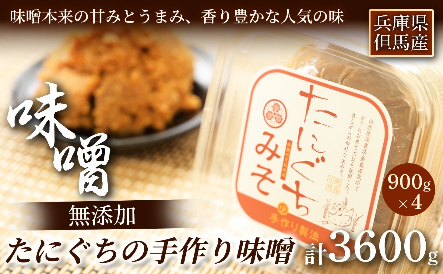 
たにぐちの手作り無添加味噌 900g×4P【1465635】
